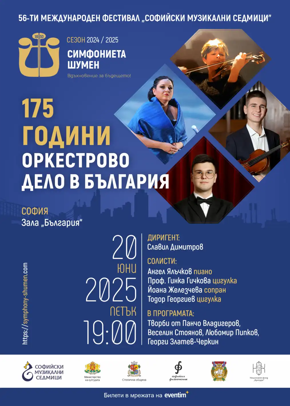 Празнуваме 175 години оркестрово дело в зала България