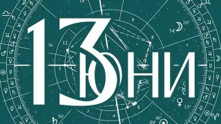 Алена с важен хороскоп за днешния петък 13-и