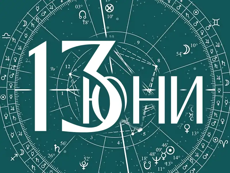 Алена с важен хороскоп за днешния петък 13-и