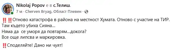 "Там, където убиха Сияна" – пак катастрофа с камион Видео