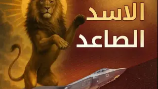 Защо "Надигащ се лъв": Израелският удар по Иран кръстен по стих от Библията