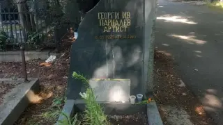 Малко чудо на гроба на Парцалев в навечерието на 100-годишнината от рождението му