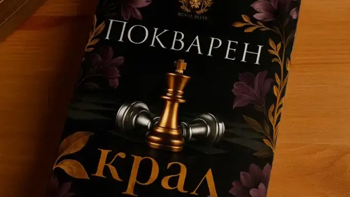 8 вълнуващи цитата от „Покварен крал“ от Рина Кент