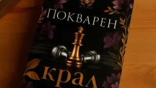 8 вълнуващи цитата от „Покварен крал“ от Рина Кент