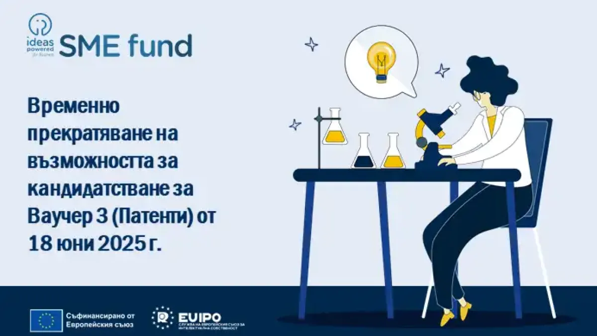 Временно прекратяване на възможността за кандидатстване за Ваучер 3 от Фонда за МСП