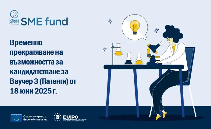 Временно прекратяване на възможността за кандидатстване за Ваучер 3 от Фонда за МСП