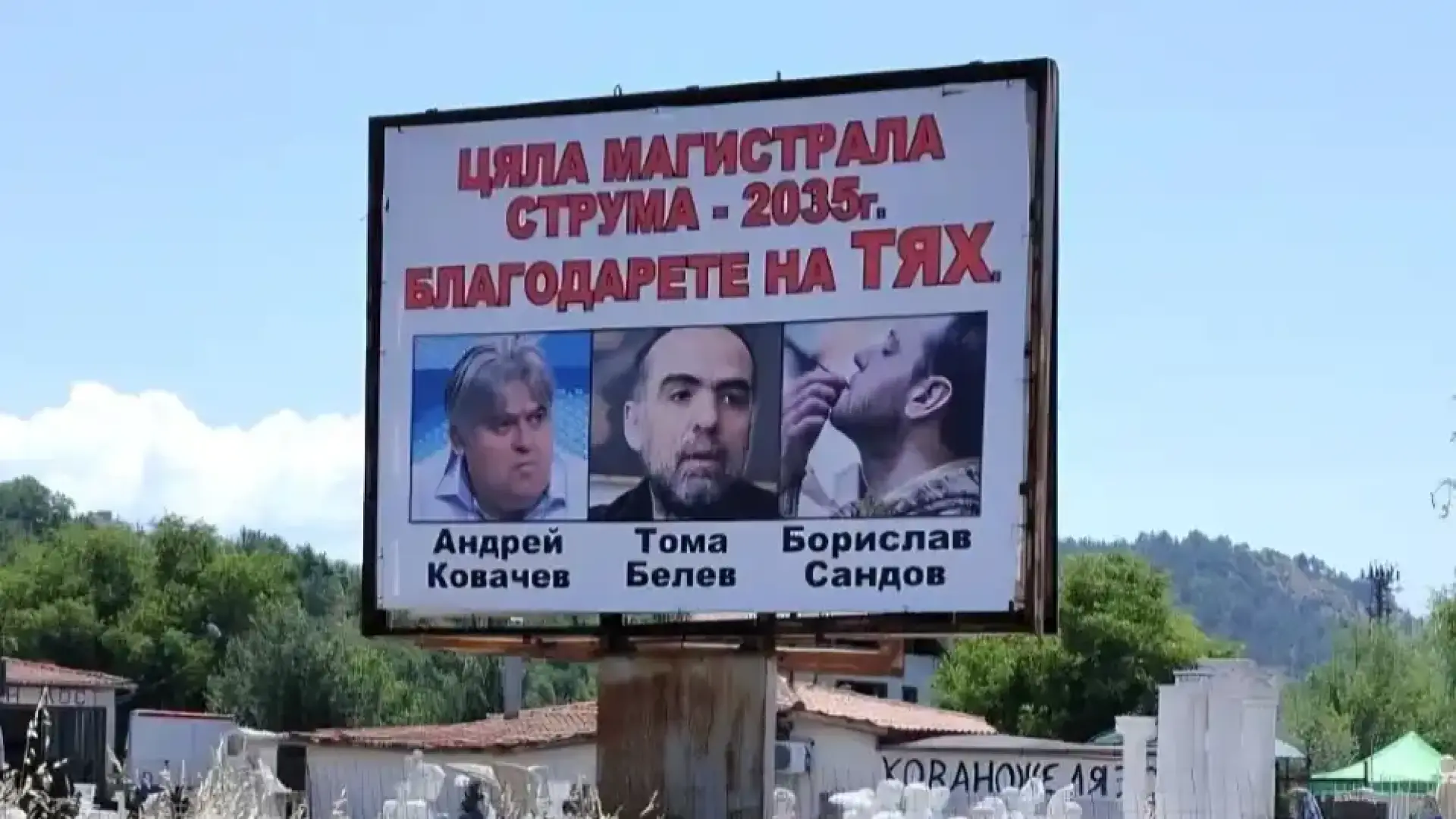 Нов билборд на "Струма" показва виновниците магистралата да я няма