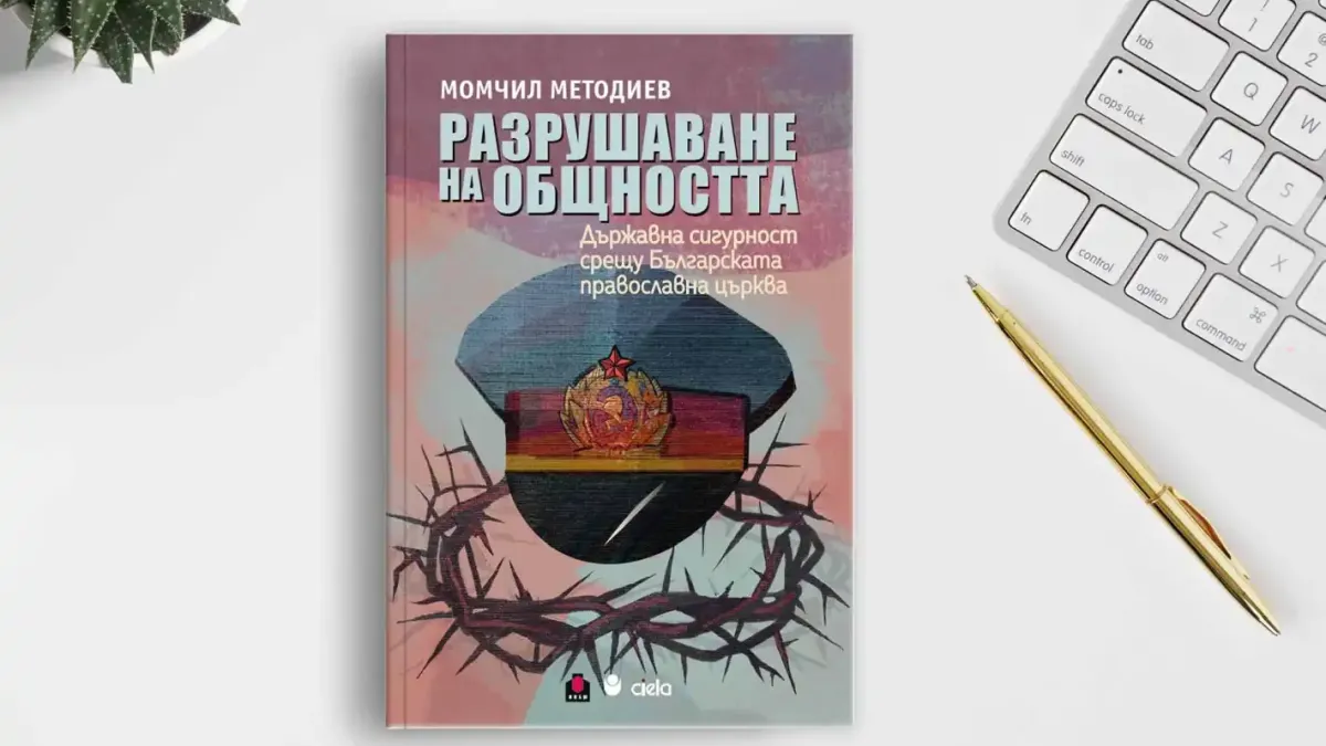 Проф. Момчил Методиев представя в София книгата си „Разрушаване на общността“, посветена на стремежа на ДС да овладее Българската православна църква