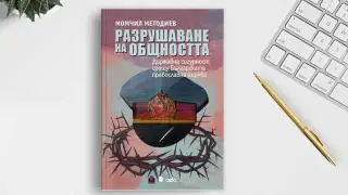 Проф. Момчил Методиев представя в София книгата си „Разрушаване на общността“, посветена на стремежа на ДС да овладее Българската православна църква