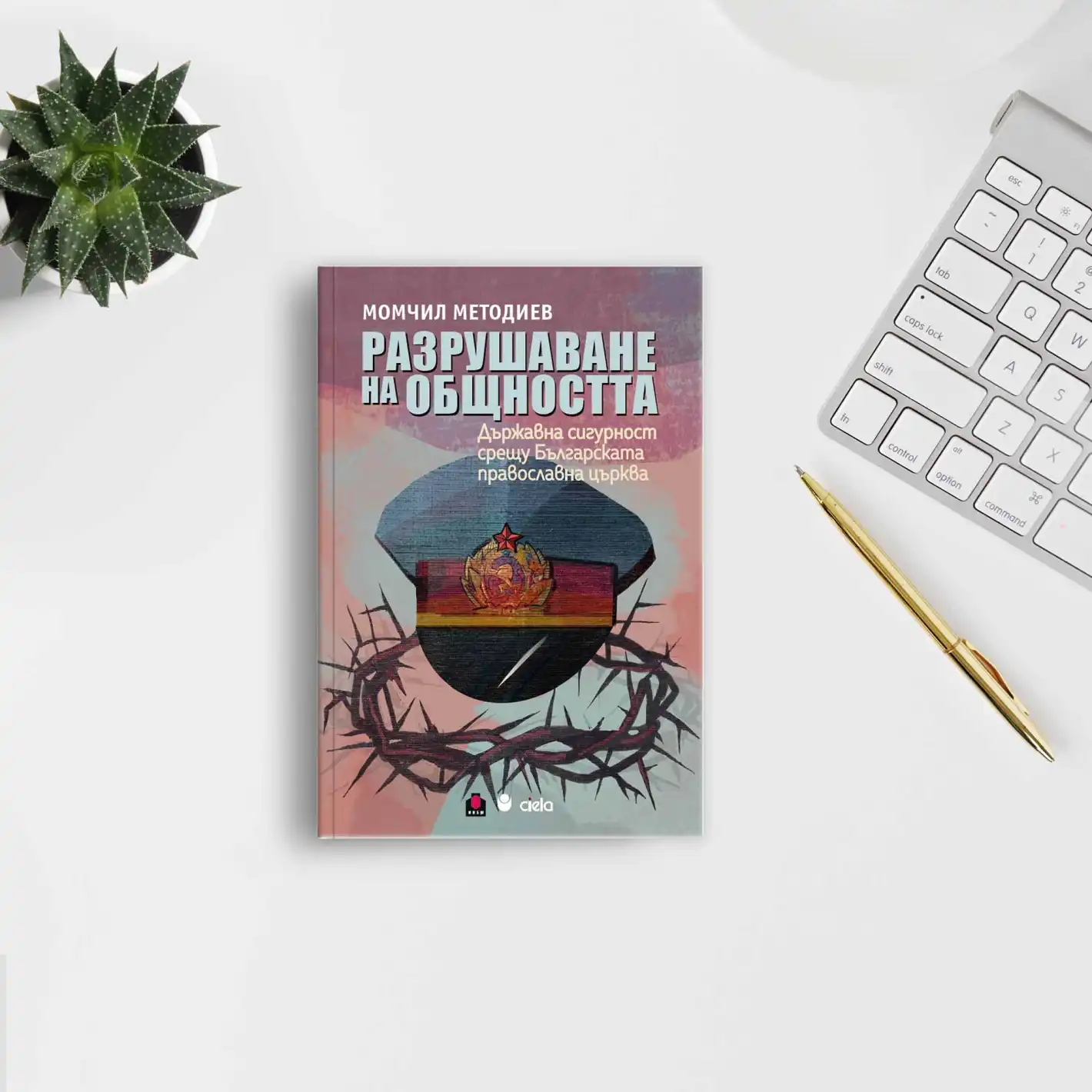 Проф. Момчил Методиев представя в София книгата си „Разрушаване на общността“, посветена на стремежа на ДС да овладее Българската православна църква