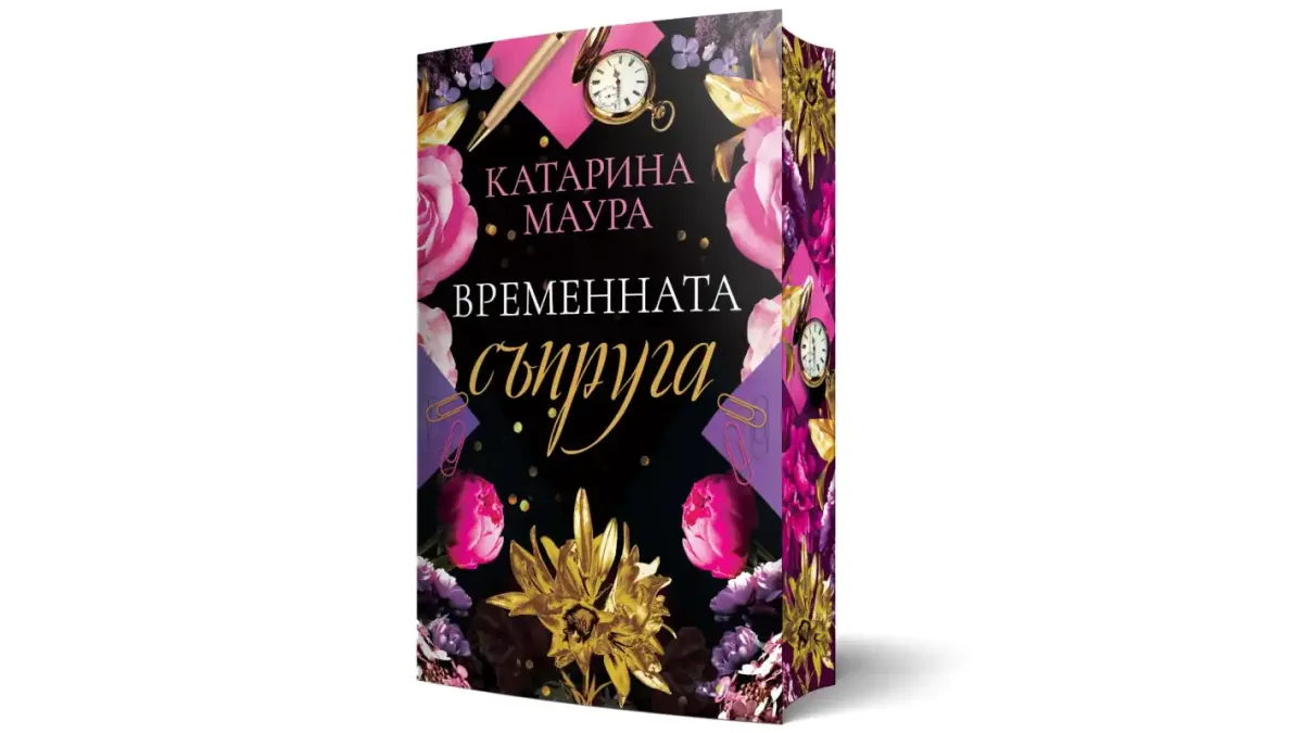 "Временната съпруга" от Катарина Маура