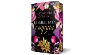 "Временната съпруга" от Катарина Маура