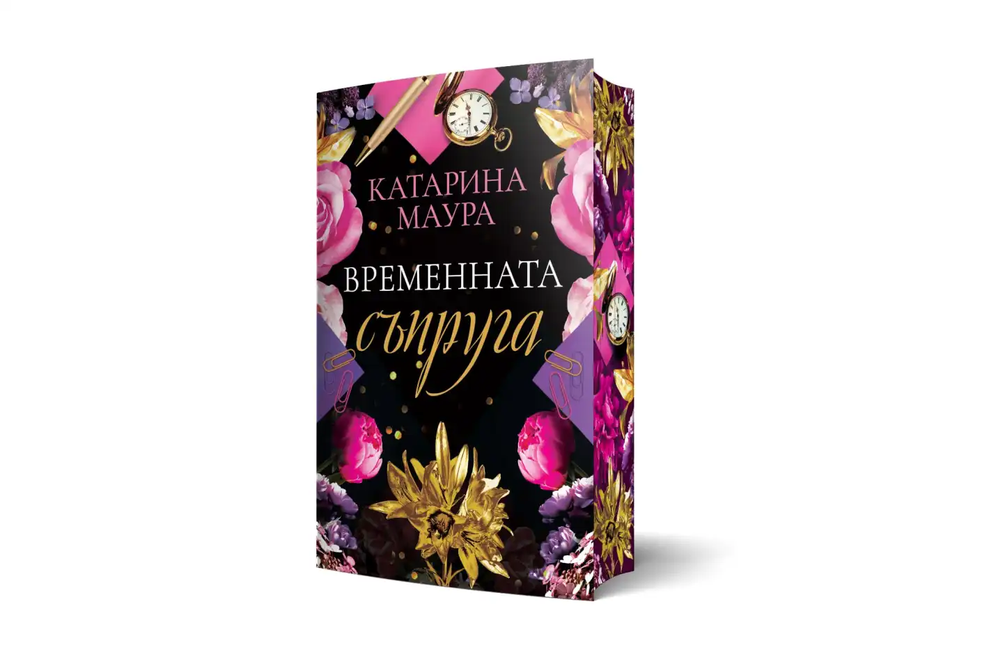 "Временната съпруга" от Катарина Маура
