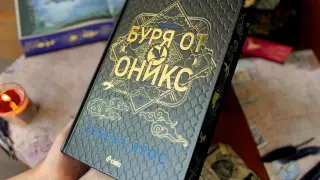 Фентъзи феноменът „Буря от оникс“ на Ребека Ярос излиза в специално за България издание с твърди корици