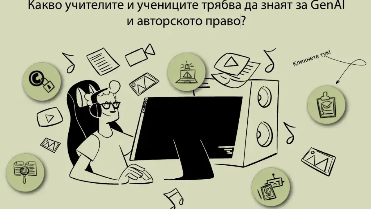 Генеративен ИИ в образованието