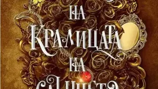 „Изпитанията на кралицата на Слънцето“ – ревю на романтичния фентъзи хит от Ниша Дж. Тули