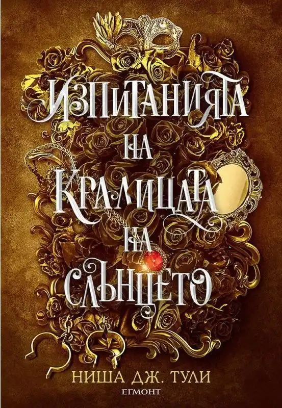 „Изпитанията на кралицата на Слънцето“ – ревю на романтичния фентъзи хит от Ниша Дж. Тули
