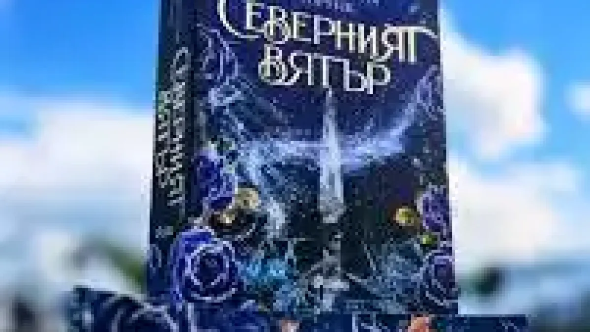 Тази книга се разграбва за минути в книжарниците, само за фенове на фентъзи