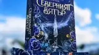 Тази книга се разграбва за минути в книжарниците, само за фенове на фентъзи