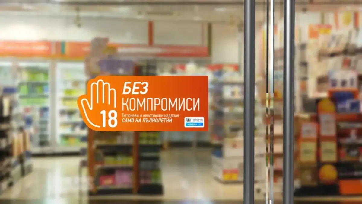 Филип Морис България стартира кампанията "БЕЗ КОМПРОМИСИ"
