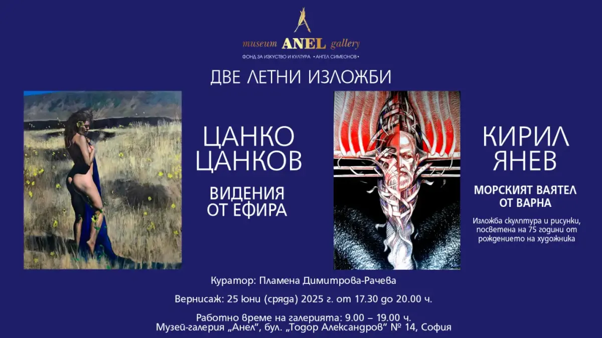 Музей-галерия „Анел“ с две летни изложби