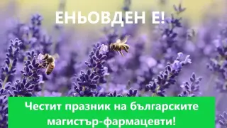 Еньовден е! Фармацевтите в София си пожелават реална регулация