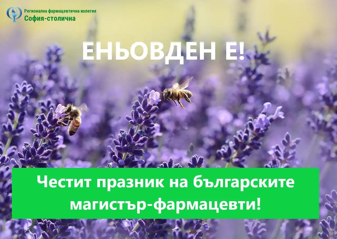 Еньовден е! Фармацевтите в София си пожелават реална регулация
