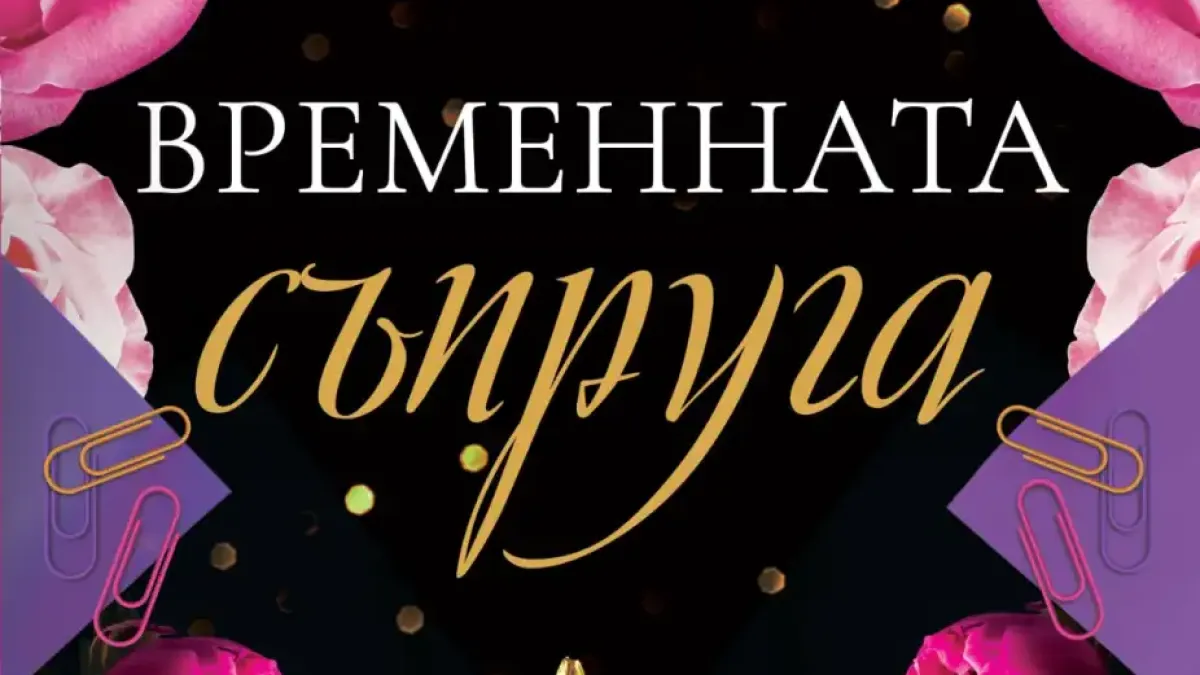 "Временната съпруга" от Катарина Маура