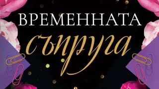 "Временната съпруга" от Катарина Маура