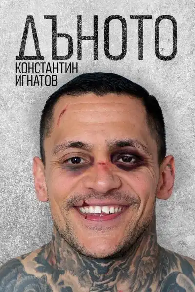 Констаинтин Игнатов, братът на Ружа Игнатова, книга, дъното
