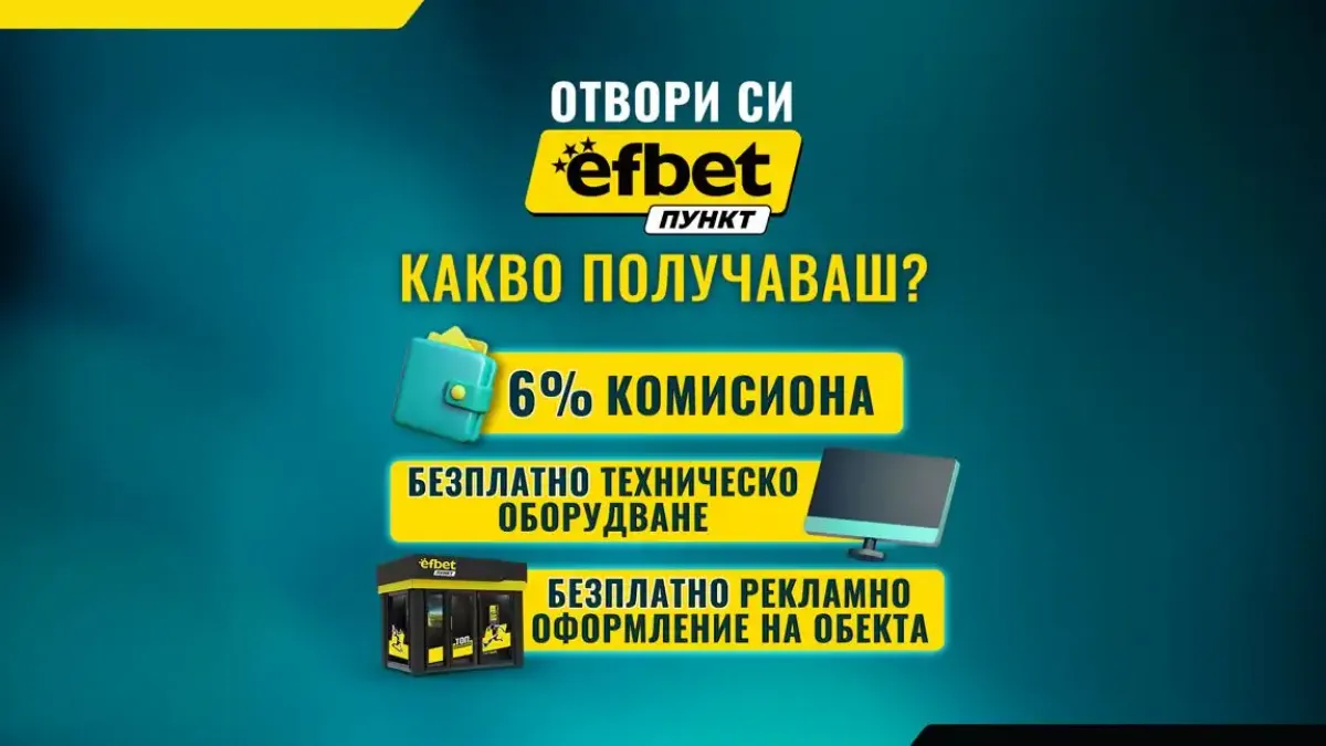 efbet Пункт продължава да развива букмейкърската си мрежа в цялата страна