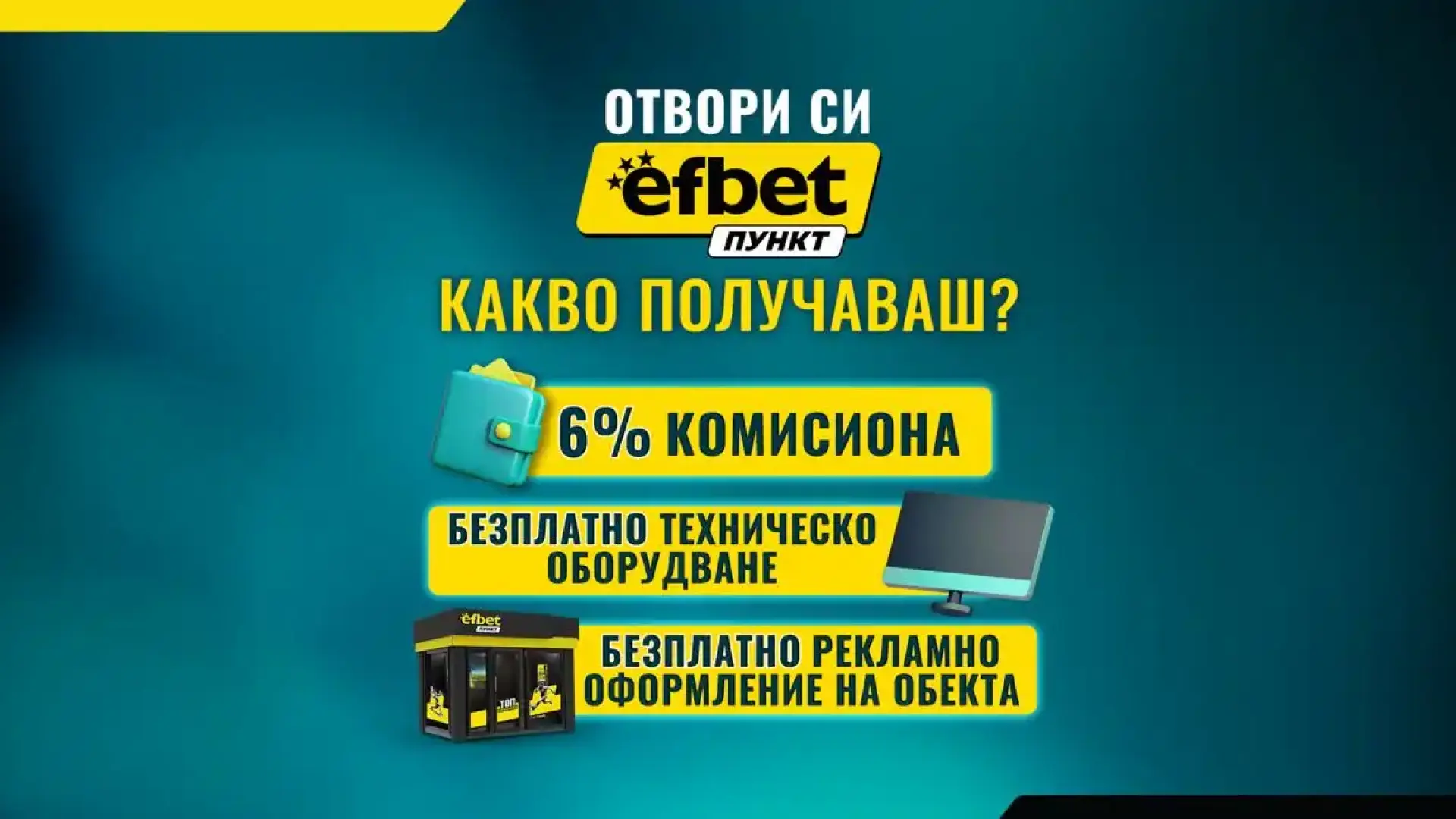 efbet Пункт продължава да развива букмейкърската си мрежа в цялата страна