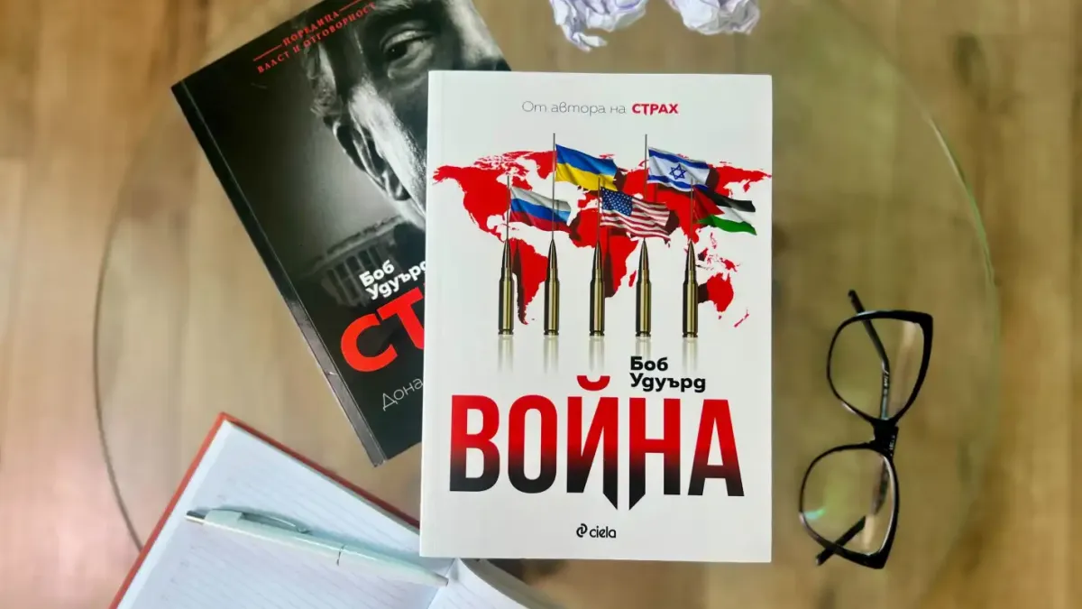 „Война“ от  Боб Удуърд – как се стигна до най-опасната геополитическа ситуация на XXI век?