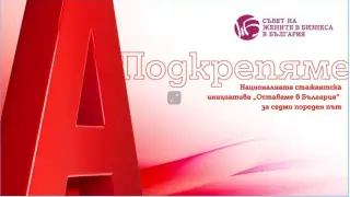 Двойно повече възможности за участниците в националната стажантска инициатива „Оставаме в България“, подкрепена от А1