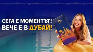 Сега е моментът: Натисни пауза и избери Дубай...
