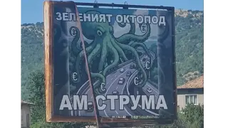 Билборд в Кресненското дефиле: Зеленият октопод прилапа с пипалата си АМ „Струма“