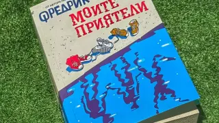 Защо да прочетете „Моите приятели“ от Фредрик Бакман, тези 13 цитата ще ви убедят