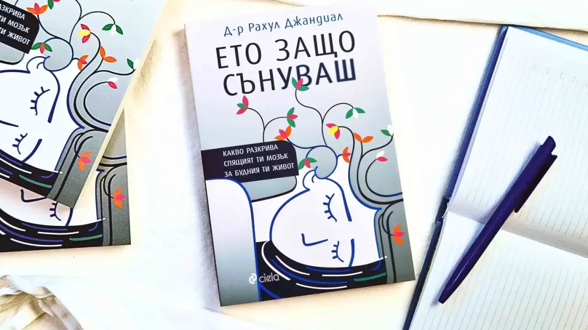 „Ето защо сънуваш“ разкрива нова книга на уважаван невроучен и неврохирург