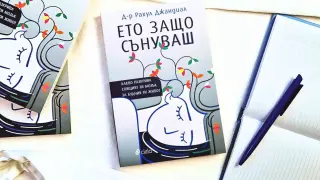 „Ето защо сънуваш“ разкрива нова книга на уважаван невроучен и неврохирург