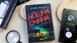 Злото винаги е „Нощна смяна“ в смразяващия нов трилър от Алекс Финли