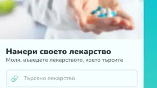 Мобилното приложение вече показва и липсващи лекарства