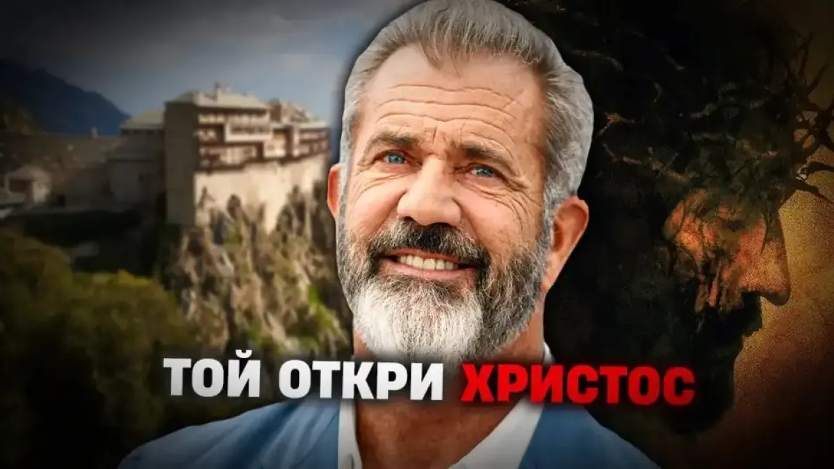 Мел Гибсън откри Православието - цялата драмата около Атон и "Страстите Христови"