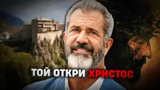 Мел Гибсън откри Православието - цялата драмата около Атон и "Страстите Христови"