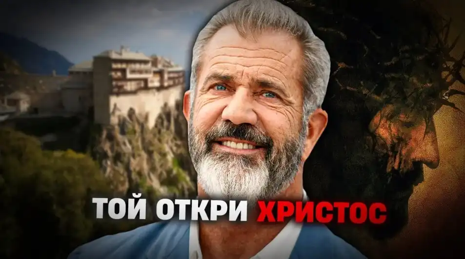 Мел Гибсън откри Православието - цялата драмата около Атон и "Страстите Христови"