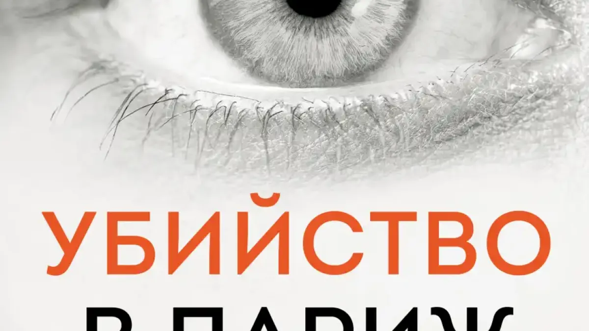 "Убийство в Париж" от Матю Блейк