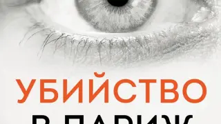 "Убийство в Париж" от Матю Блейк