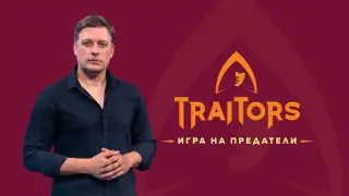 Владо Карамазов е водещият на "Traitors: Игра на предатели"