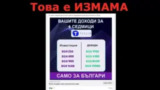 Не вярвайте на тези обяви за бързо забогатяване с крипто, ще ви измъкнат парите
