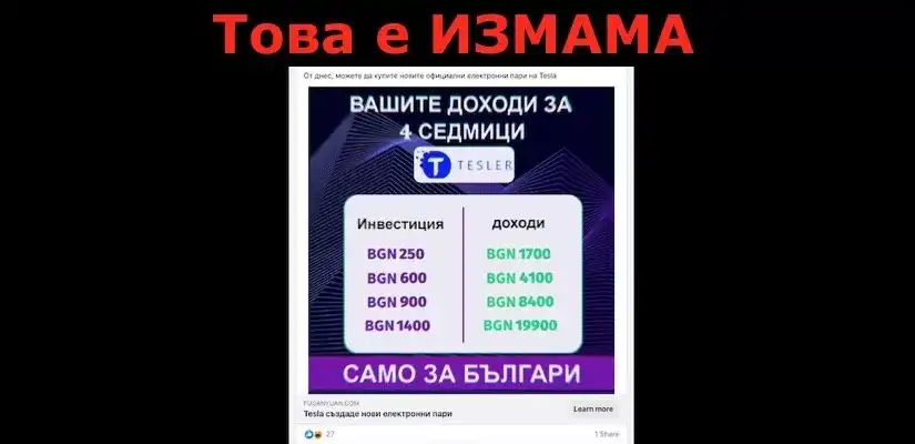 Не вярвайте на тези обяви за бързо забогатяване с крипто, ще ви измъкнат парите