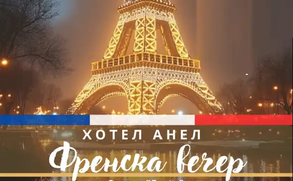 В столичния хотел „АНЕЛ“ отбелязват Националния празник на Франция – 14 юли!